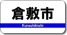 倉敷市駅