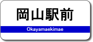 岡山駅前駅