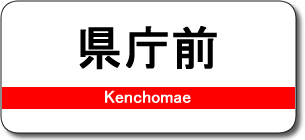 県庁前駅