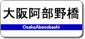 ドーム前千代崎駅