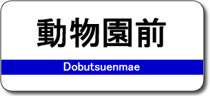 動物園前駅