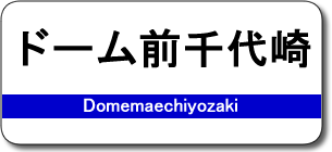 ドーム前千代崎駅