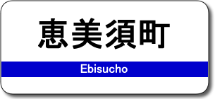 恵美須町駅