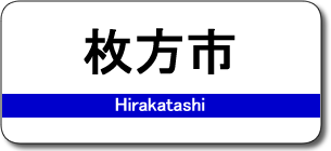 枚方市駅