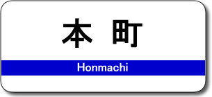 本町駅