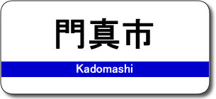 門真市駅