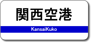 関西空港駅