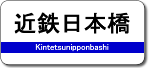 近鉄日本橋駅