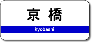 京橋駅