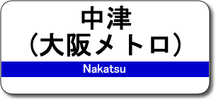 中津（大阪メトロ）駅