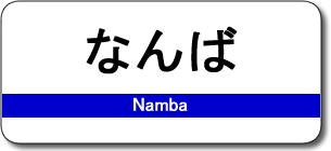 なんば駅