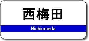 西梅田駅