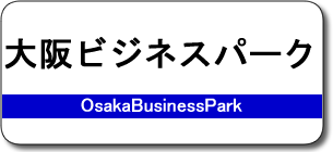 大阪ビジネスパーク駅