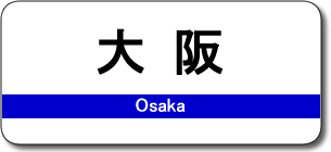 大阪駅