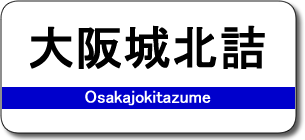 大阪城北詰駅