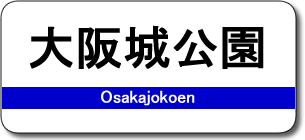 大阪城公園駅