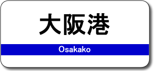 大阪港駅