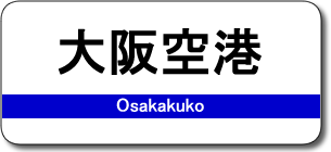 大阪空港駅