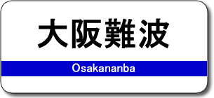 大阪難波駅