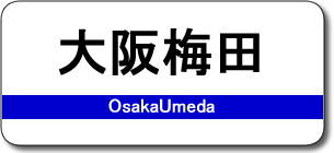 大阪梅田駅