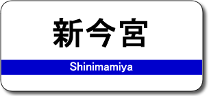 新今宮駅