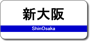 新大阪駅