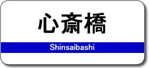 心斎橋駅