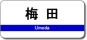 梅田駅