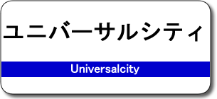 ユニバーサルシティ駅