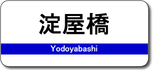 淀屋橋駅