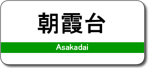 朝霞台駅