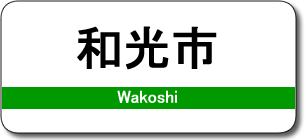 和光市駅