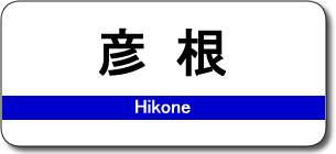 彦根駅