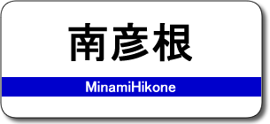 南彦根駅