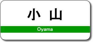 小山駅