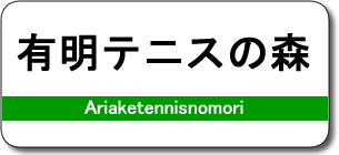 有明テニスの森駅