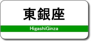 東銀座駅