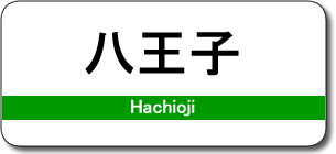 八王子駅