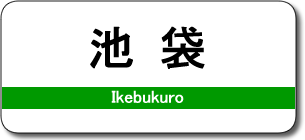 池袋駅