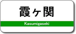 霞ヶ関駅