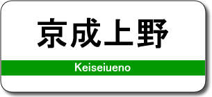 京成上野駅