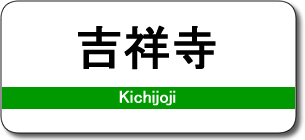 吉祥寺駅