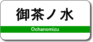 御茶ノ水駅