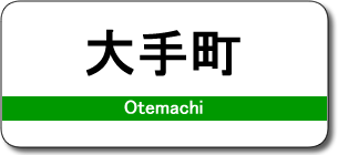 大手町駅