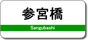 参宮橋駅
