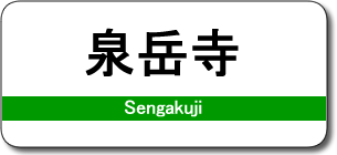 泉岳寺駅