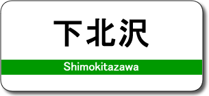 下北沢駅