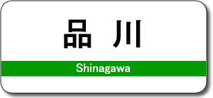 品川駅