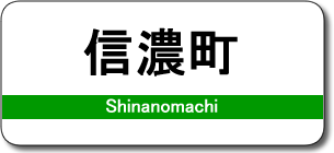 信濃町