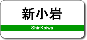 新小岩駅